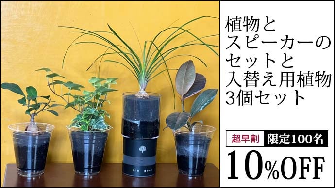花屋が開発！緑と音楽を同時に楽しめるインテリアスピーカー。MIDORI