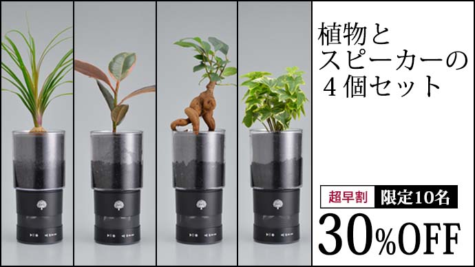 花屋が開発！緑と音楽を同時に楽しめるインテリアスピーカー。MIDORI