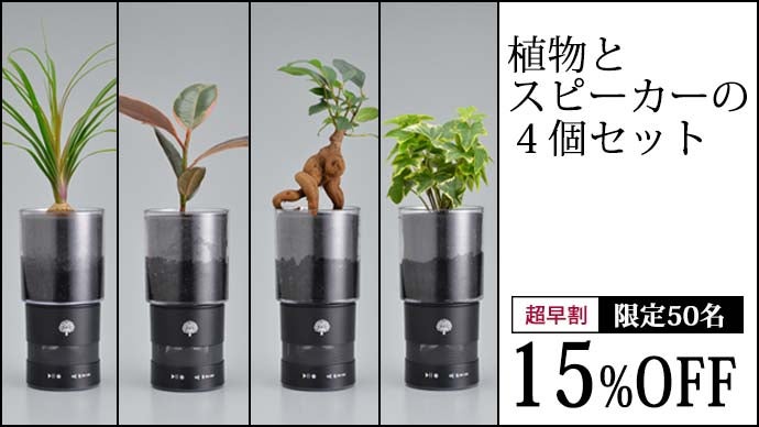 花屋が開発！緑と音楽を同時に楽しめるインテリアスピーカー。MIDORI