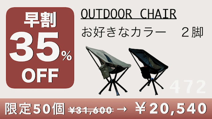 ◆ Makuake商品アウトドアチェア 2脚セット◆ コンパクト＆簡単組立】欲しい時にすぐ出せる シート一体型 快適