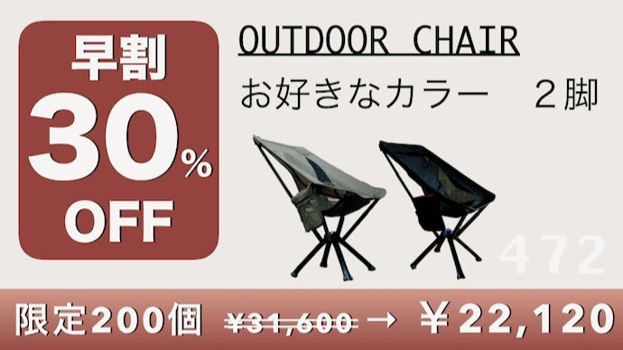 ◆ Makuake商品アウトドアチェア 2脚セット◆ コンパクト＆簡単組立】欲しい時にすぐ出せる シート一体型 快適