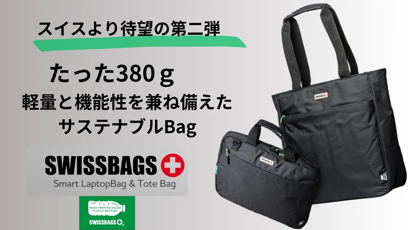スイスよりNEWブランド登場！驚きの機能満載リュック SWISSBAGS 