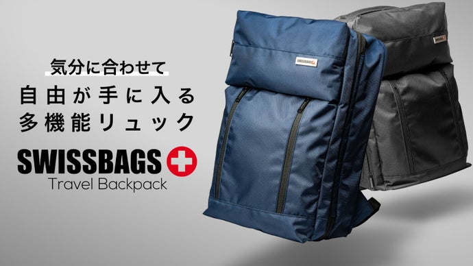 スイスよりNEWブランド登場！驚きの機能満載リュック SWISSBAGS 
