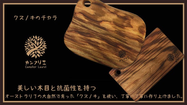 抗菌性と味のある木目の２つが両立するオーストラリア産のクスノキまな板を皆様へ