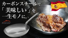 【驚異の熱伝導で旨味UP】老舗有名メーカーのカーボンスチールフライパンが日本上陸