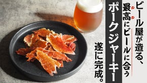 クラフトビール会社が造るビールの為の究極のポークジャーキー＜福岡発＞
