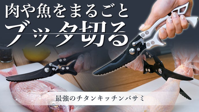 肉や魚をまるごとぶった斬る】キャンプで即戦力、強力なチタンキッチン