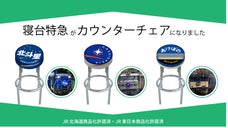 【ファン必見！】寝台特急カウンターチェア