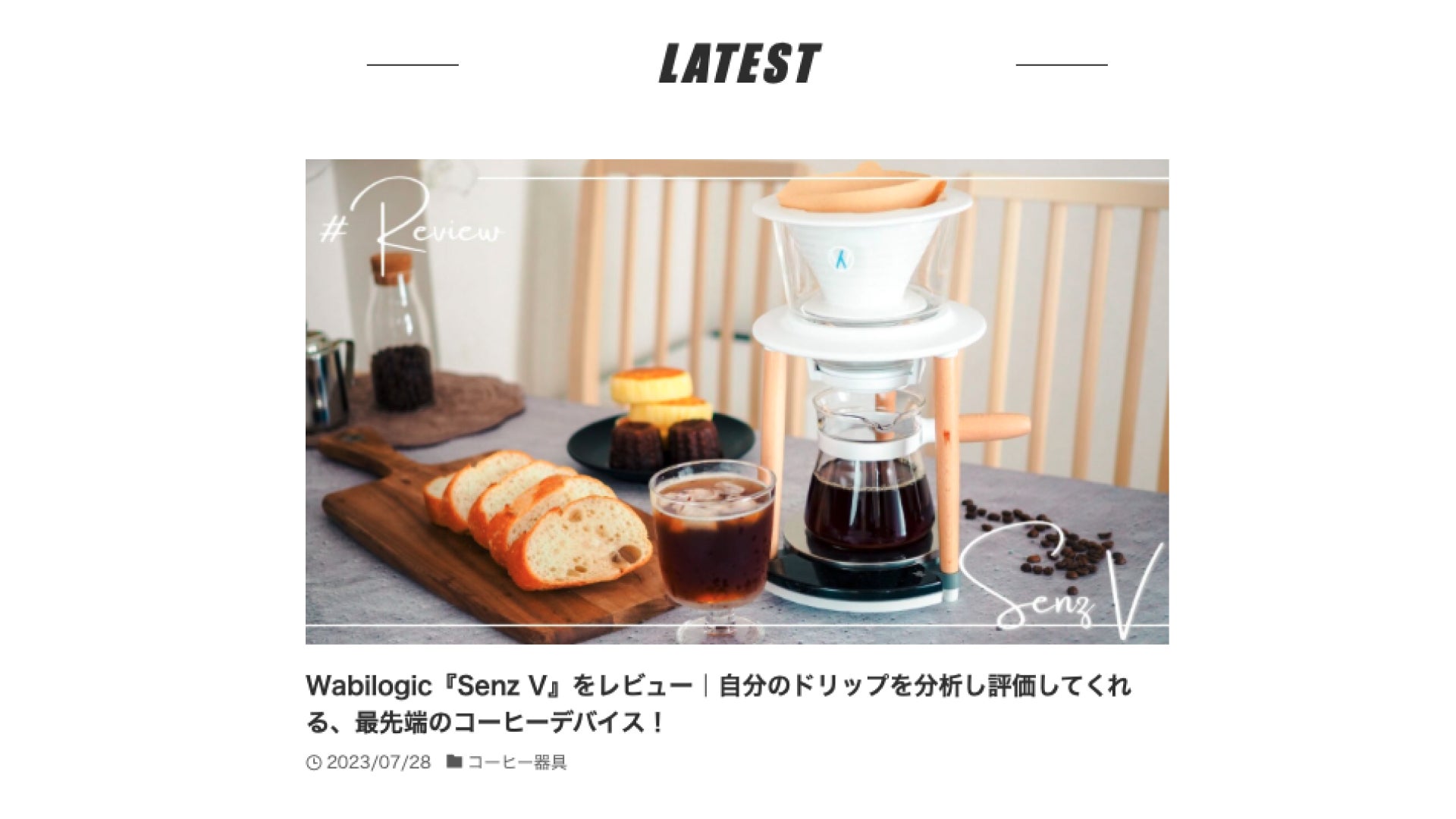 至福の一杯を自分でハンドドリップ！いつでも自分好みのコーヒーを！Senz V