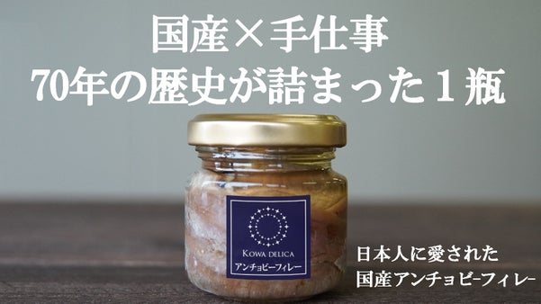 日本で愛されて70年。一度途絶えた伝統の味を復活！国産アンチョビーフィレー