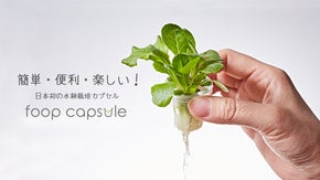 簡単＋便利＋楽しい！水耕栽培カプセルfoop capsule。7種類新たに解禁。