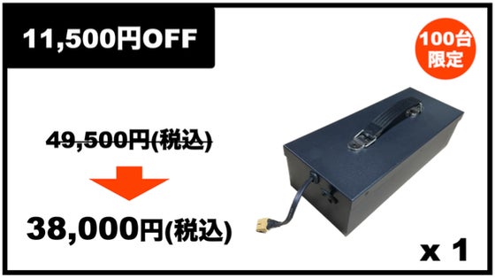 限定100台【早割11500円off】予備バッテリー１台