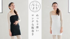 『めっちゃ薄い&ldquo;ロングな&rdquo;腹巻き』で今年は更に徹底的に温活を／ならまき／第３弾