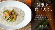 「おいしさは健康」食物繊維たっぷりの健美がゆ