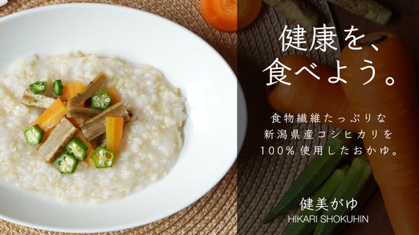 「おいしさは健康」食物繊維たっぷりの健美がゆ