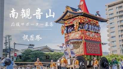 寄附型】伝統文化の継承を目指して。 祇園祭・南観音山の協力