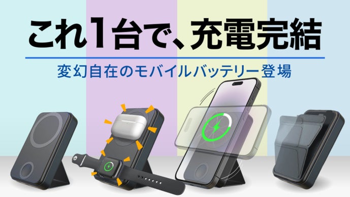 比類なき革新モデル】1台で充電を完結させる、スタンド搭載モバイル