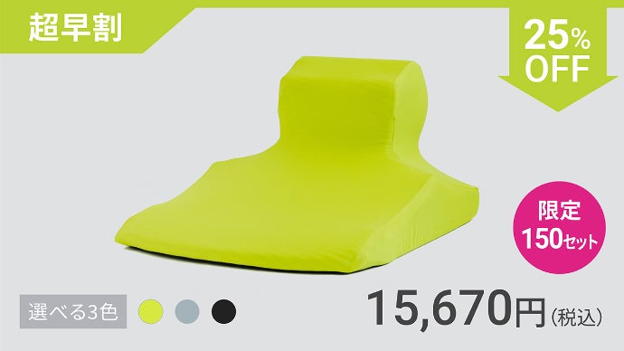 くつろぎの質が変わる。睡眠科学の西川が考案する「ラクな姿勢」を追求