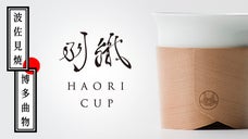Haori Cup -波佐見焼&times;博多曲物2つの伝統工芸活かしたひとつのカップ-