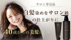 もう「実年齢より老けて見える」なんて言わせない！カラーシャンプー＆トリートメント