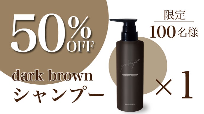 もう「実年齢より老けて見える」なんて言わせない！カラーシャンプー