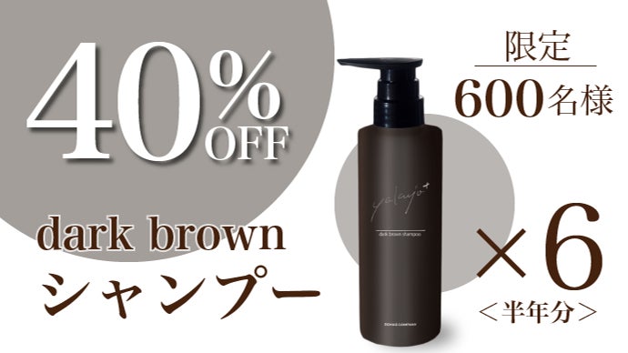 もう「実年齢より老けて見える」なんて言わせない！カラーシャンプー