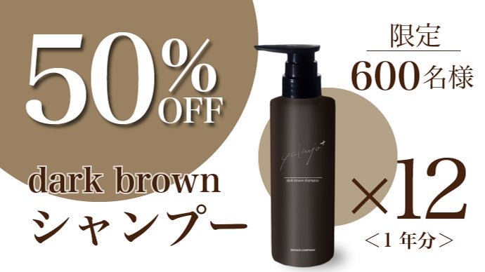 もう「実年齢より老けて見える」なんて言わせない！カラーシャンプー