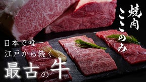 【恵比寿に爆誕】来栖けい氏監修　稀代の和牛を堪能できる焼肉店マクアケ限定会員募集