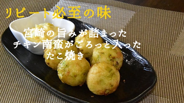 「チキン南蛮」と「たこ焼き」奇跡のコラボ！チキン南蛮専門店の新感覚たこ焼き！