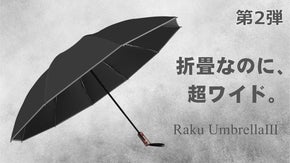 直径120CM超ワイド設計、周りをほとんど濡らさない逆折り畳傘。