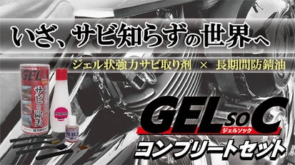 超カンタン＆時短施工】ジェル状サビ取り剤と防錆油でサビ知らずの世界