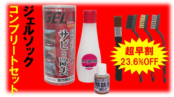 超カンタン＆時短施工】ジェル状サビ取り剤と防錆油でサビ知らずの世界