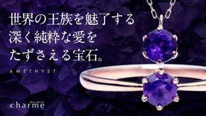 【高貴な紫の結晶】深い紫色の神秘的に輝く宝石『アメジスト』のジュエリー