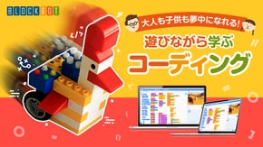 大人も子供も夢中になる！プログラミング学習ロボット [BLOCKBOT]