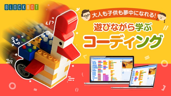 Makuake｜大人も子供も夢中になる！プログラミング学習ロボット [BLOCKBOT] 実行者の活動レポート コミュニケーション｜マクアケ ...