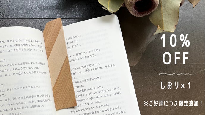 家具工房で丁寧につくり上げた天然木のしおり。端材を美しく融合した