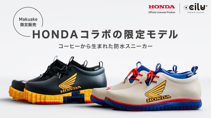 Honda限定コラボ】全天候型の防水シューズ｜ホンダ×チルのコーヒー 