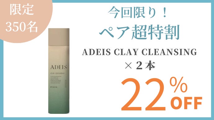 ADEIS クレイクレンジング130g ADEIS クレイクレンジング130g ADEISの通販・卸 | 4595058535018