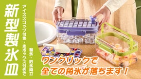 【革新的なデザイン】指一本でボタンを押すと 1秒で氷を取り出せる製氷皿！
