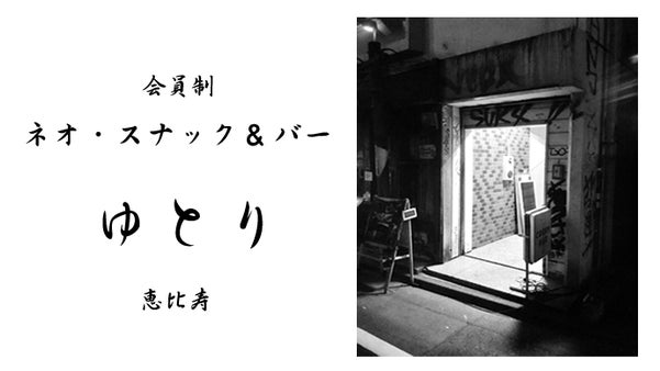 恵比寿でスナック＆バー！！ゆとり世代の店主が運営するネオ・スナック