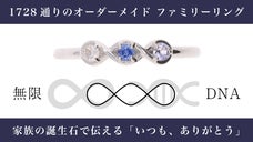 【家族をイメージして選ぶ３つの誕生石】無限とDNAの意味を込めたファミリーリング