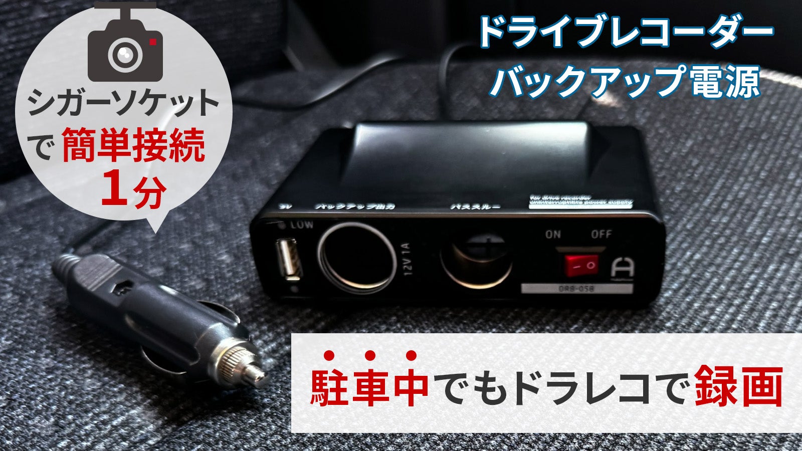 ドラレコまとめ売り！！オマケレーダー付き★ Makuake｜レーダー検知で無駄なく録画。バッテリーで約20日間駐車監視