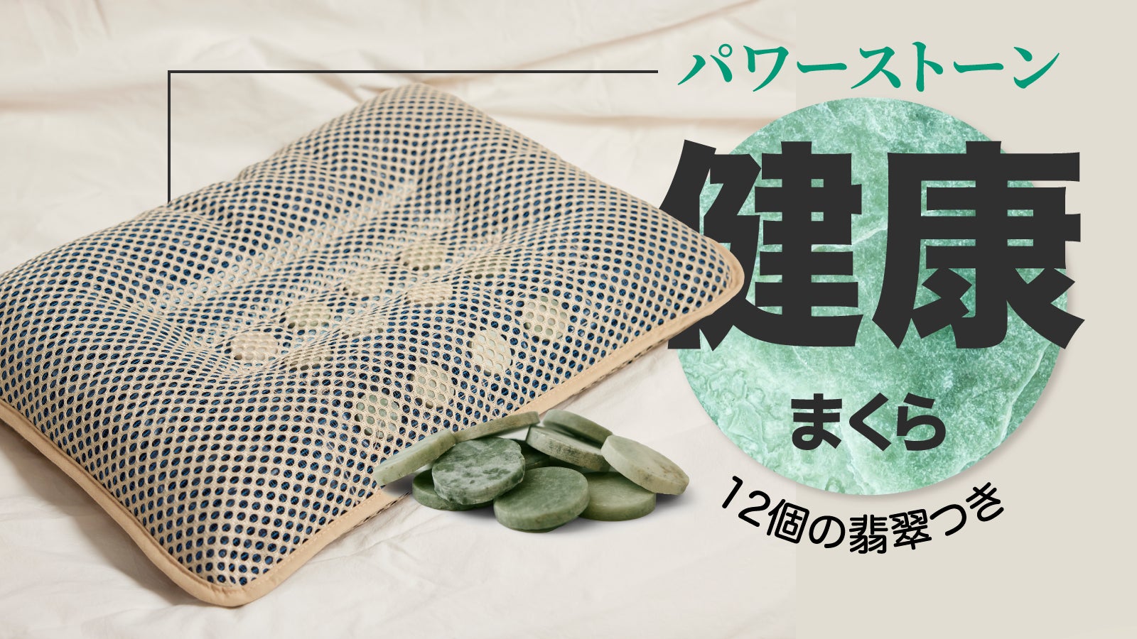 天然石「パワーストーン」とバイオチップ内蔵！健康をつくる枕