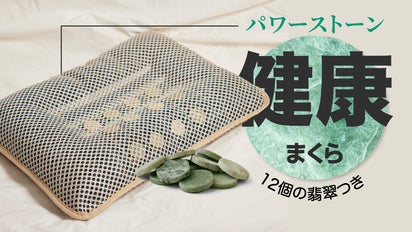 天然石「パワーストーン」とバイオチップ内蔵！健康をつくる枕