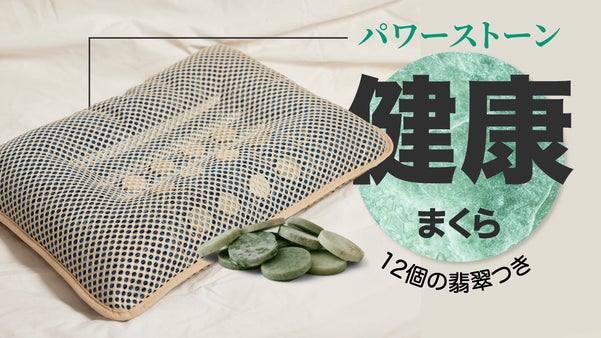 天然石「パワーストーン」とバイオチップ内蔵！健康をつくる枕・ザモリクール枕