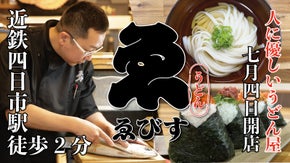 魚を知り尽くした男がつくる【人に優しいうどん屋】誕生！地域の拠り所えびすうどん