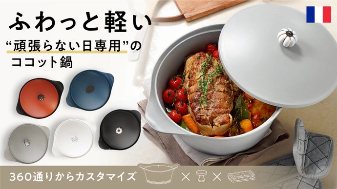 ココット鍋なのに超軽量】多機能1台8役♪フランス発 選べるあなた  