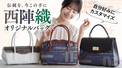 伝統を日常に。西陣織の繊細な帯と本革で作るセミオーダーバッグ 