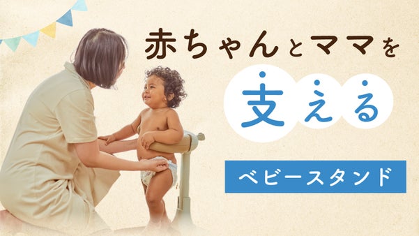 赤ちゃんを起立したままがっちりホールド。お風呂場で大活躍のベビースタンド