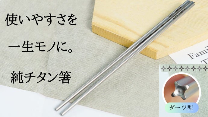 持ちやすくて、掴みやすくて、転がらない純チタン箸【BEST-Ti 第2弾